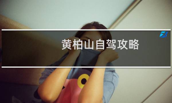 黄柏山自驾攻略