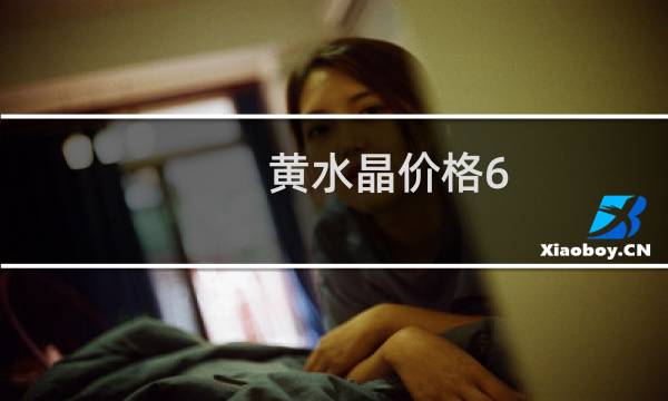 黄水晶价格6