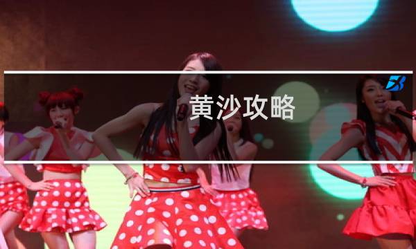 黄沙攻略
