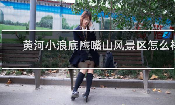 黄河小浪底鹰嘴山风景区怎么样