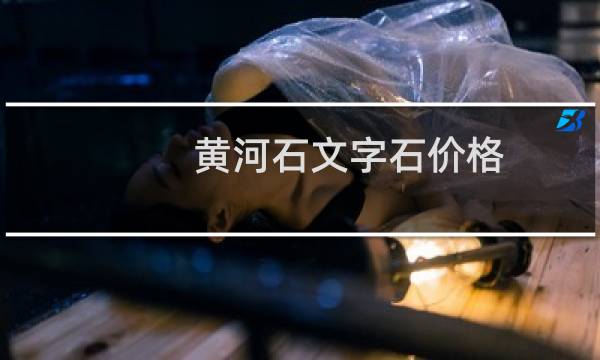 黄河石文字石价格