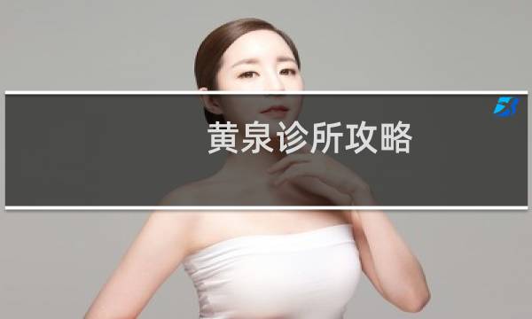 黄泉诊所攻略