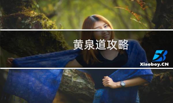 黄泉道攻略