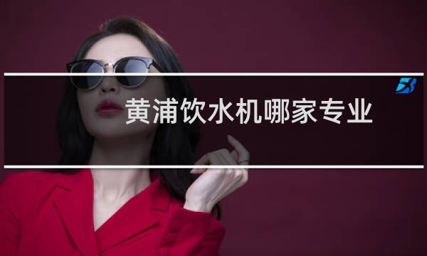 黄浦饮水机哪家专业