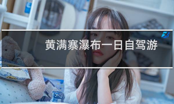 黄满寨瀑布一日自驾游