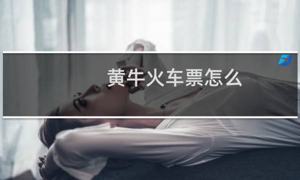 黄牛火车票怎么