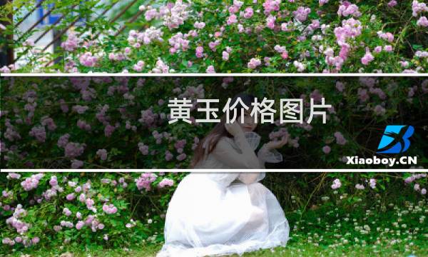黄玉价格图片