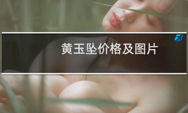 黄玉坠价格及图片
