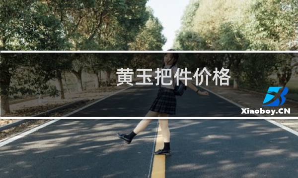 黄玉把件价格