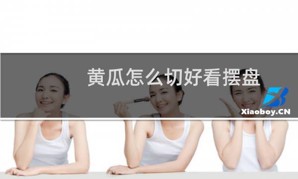 黄瓜怎么切好看摆盘