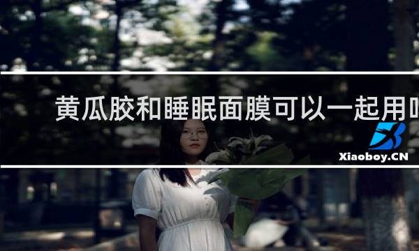 黄瓜胶和睡眠面膜可以一起用吗