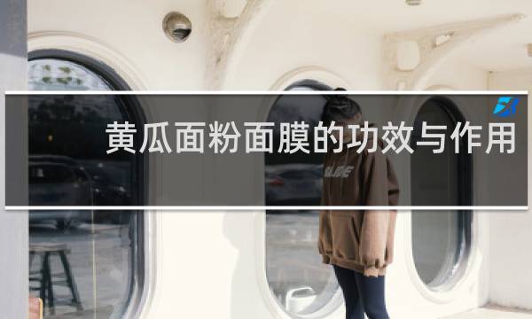 黄瓜面粉面膜的功效与作用