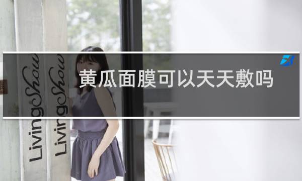 黄瓜面膜可以天天敷吗