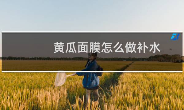 黄瓜面膜怎么做补水