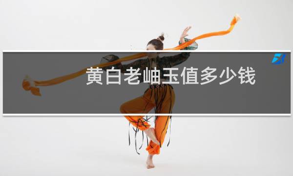 黄白老岫玉值多少钱