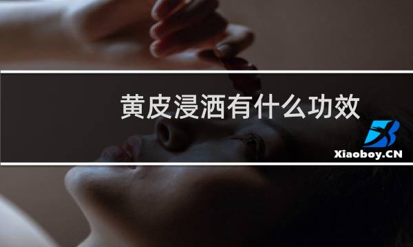 黄皮浸洒有什么功效