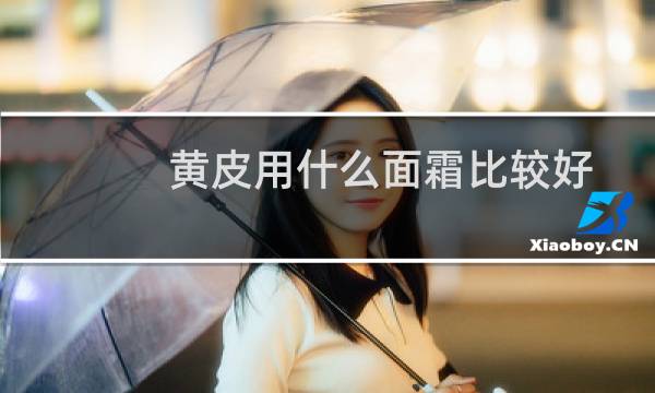 黄皮用什么面霜比较好