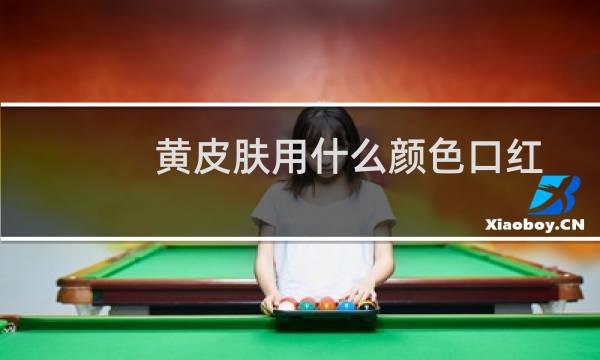 黄皮肤用什么颜色口红