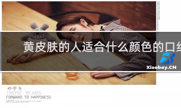 黄皮肤的人适合什么颜色的口红
