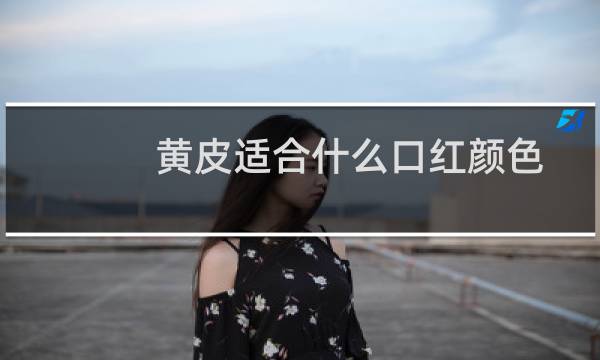 黄皮适合什么口红颜色