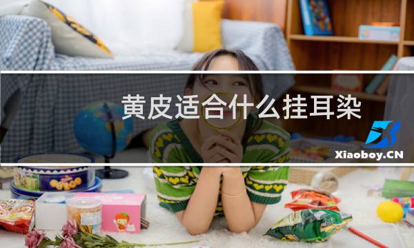 黄皮适合什么挂耳染