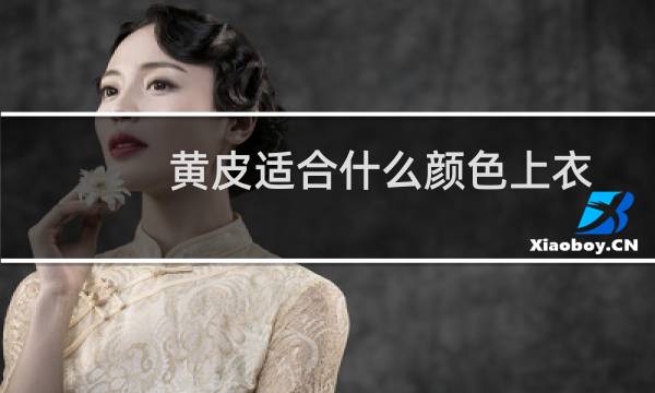 黄皮适合什么颜色上衣