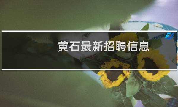 黄石最新招聘信息
