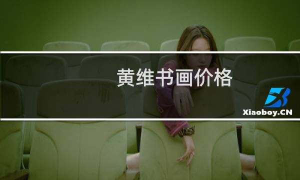黄维书画价格