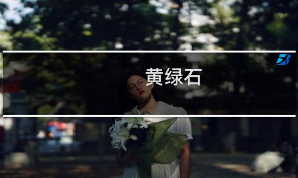 黄绿石 价格