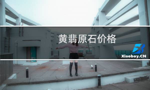 黄翡原石价格