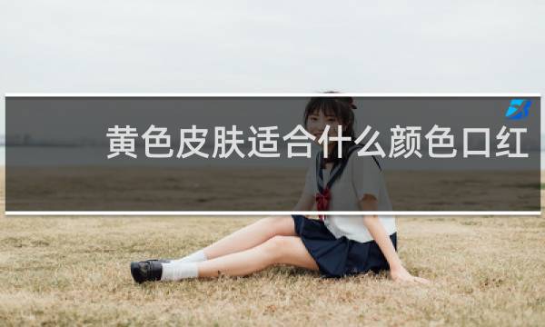 黄色皮肤适合什么颜色口红