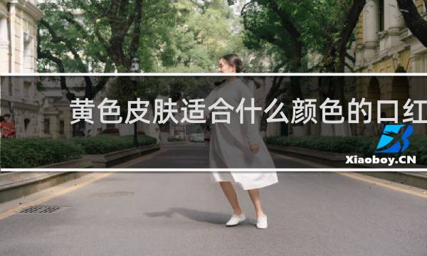 黄色皮肤适合什么颜色的口红