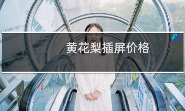 黄花梨插屏价格