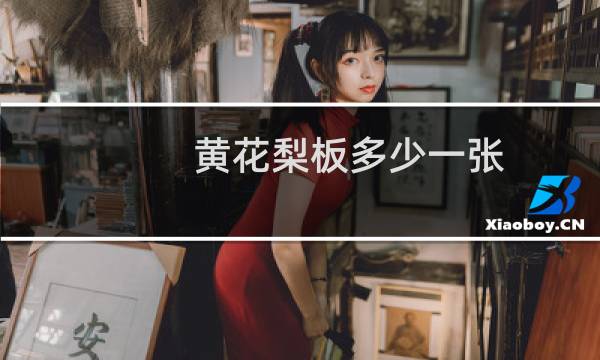 黄花梨板多少一张