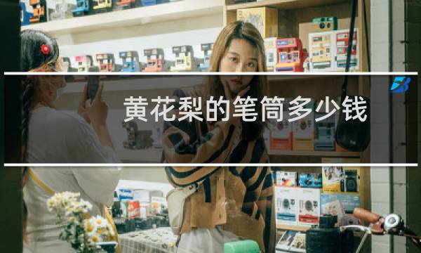 黄花梨的笔筒多少钱