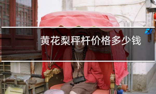 黄花梨秤杆价格多少钱