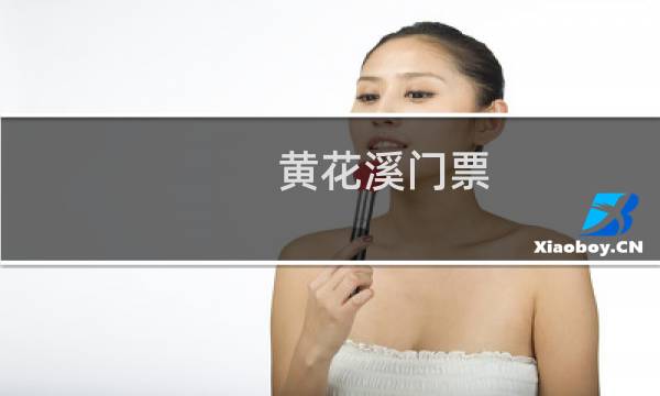 黄花溪门票