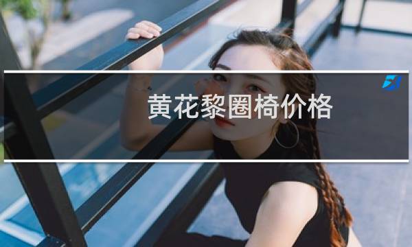 黄花黎圈椅价格