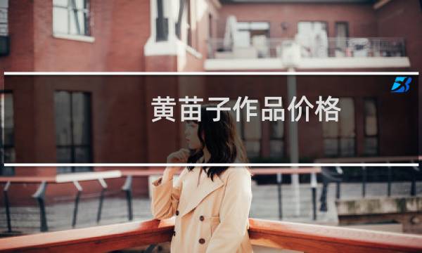 黄苗子作品价格