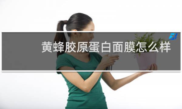 黄蜂胶原蛋白面膜怎么样