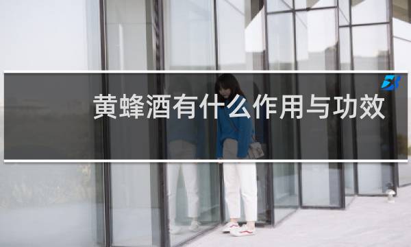 黄蜂酒有什么作用与功效