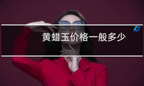 黄蜡玉价格一般多少