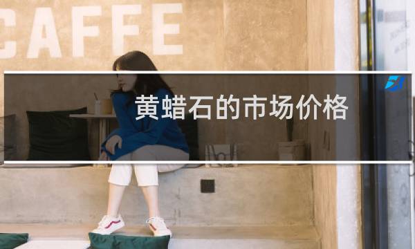 黄蜡石的市场价格