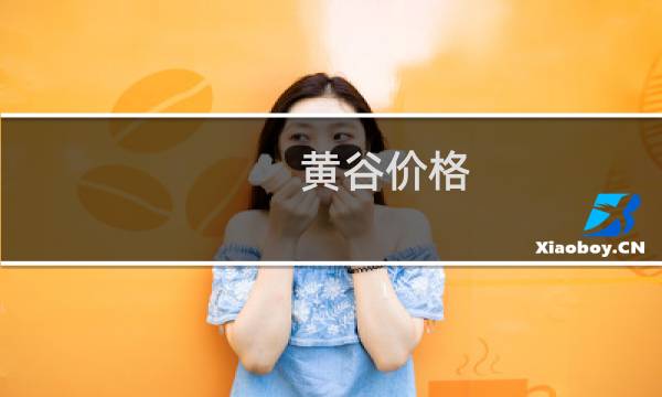 黄谷价格
