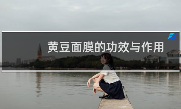 黄豆面膜的功效与作用