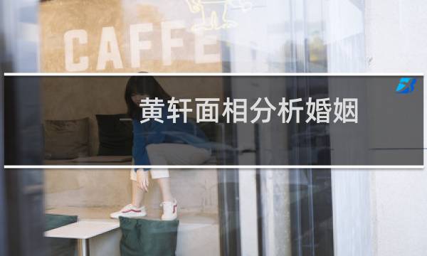 黄轩面相分析婚姻