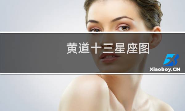 黄道十三星座图