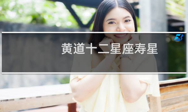 黄道十二星座寿星