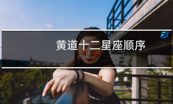 黄道十二星座顺序