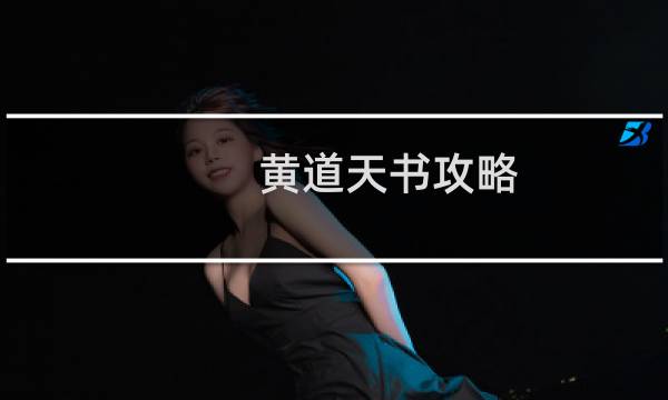 黄道天书攻略
